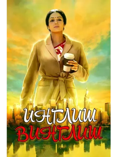 Инглиш-винглиш (2012) (DVD-R)