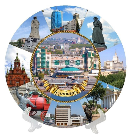 Тарелка декоративная Челябинск "Коллаж Цирк", 21 см, керамика