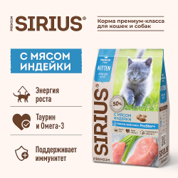 Полнорационный сухой корм SIRIUS PREMIUM для котят, с мясом Индейки, Пакет 1,5 кг