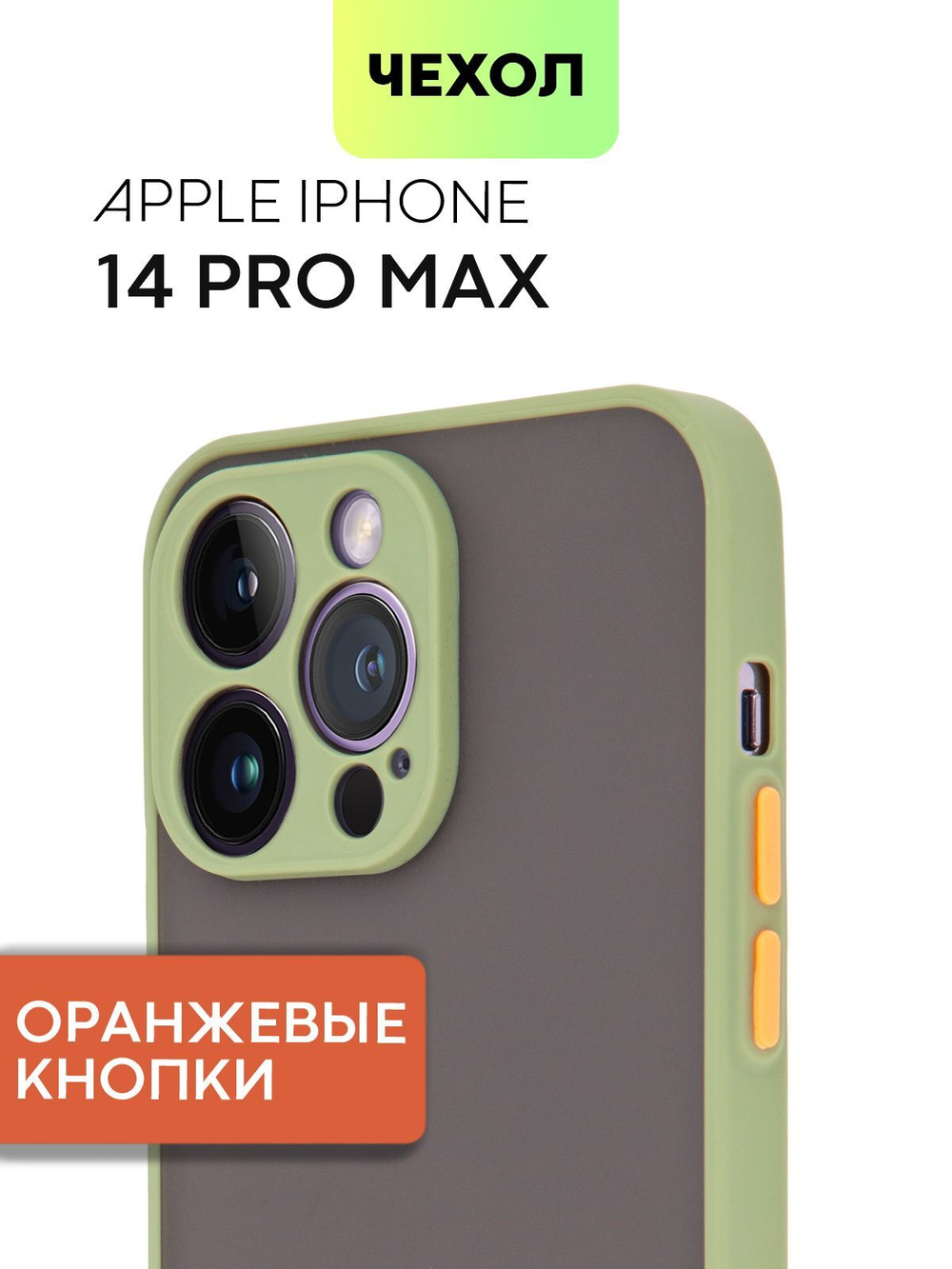 Чехол BROSCORP для Apple iPhone 14 Pro Max оптом (арт. IP14PROMAX-ST-TPU-GREEN-ORANGE)