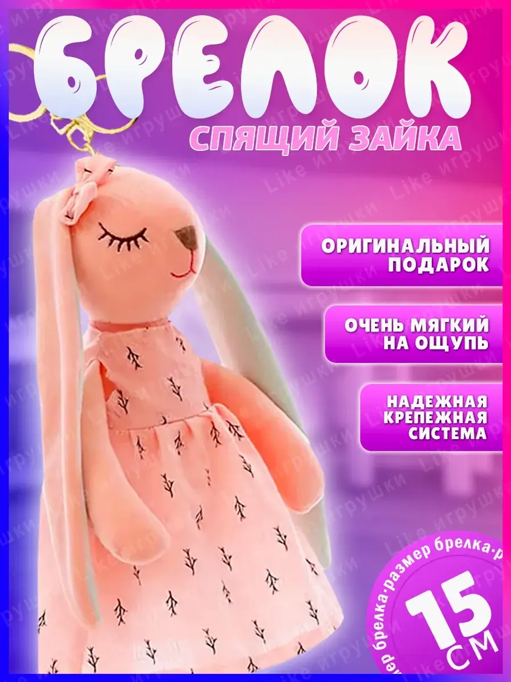 Брелок спящая зайка 15 см мягкая игрушка