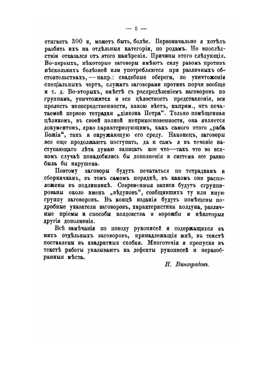 Заговоры, обереги, спасительные молитвы и проч.. Выпуск 1-2 | Николай Виноградов