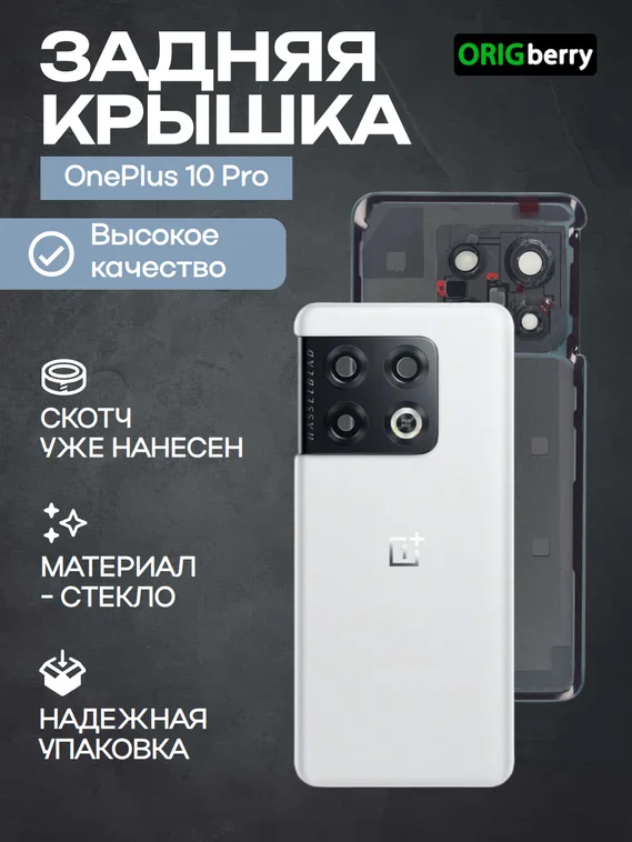Задняя крышка для OnePlus 10 Pro белая (White Panda) со стеклом камеры