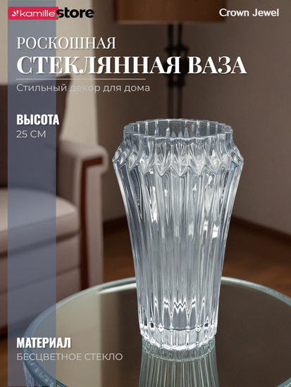 Ваза для цветов 25 см. стекло, коллекция Crown Jewel