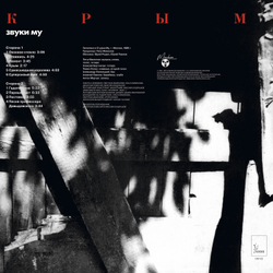 LP: Звуки Му — «Крым» (1988/2023) [Limited Red Vinyl]