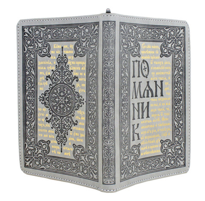 Помянник (кожа, молния, золотой обрез)