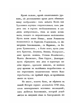 Сказания современников о Димитрии Самозванце. Часть I | Н. Устрялов