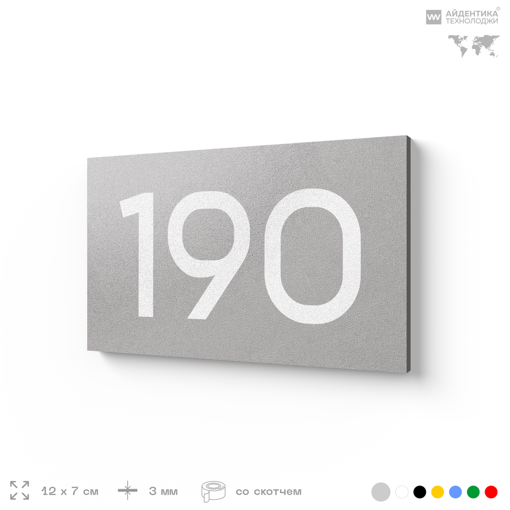 Номер на дверь 190, табличка на дверь для офиса, квартиры, кабинета, аудитории, склада, голубой 120х70 мм, Айдентика Технолоджи