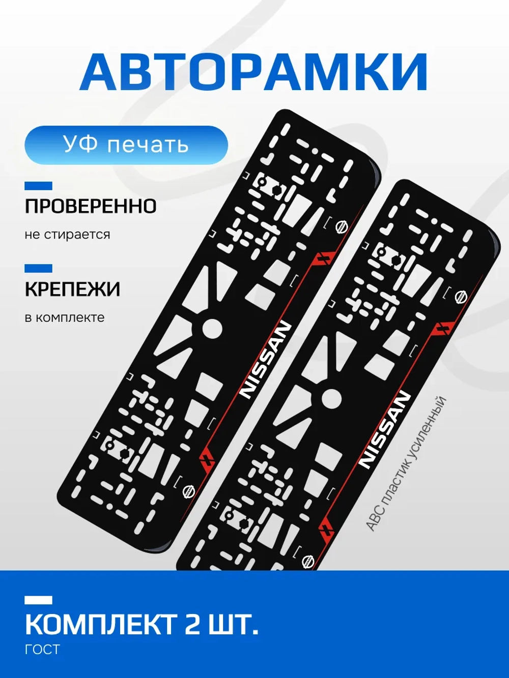 Автомобильные рамки. Nissan LAIN RED 2 шт