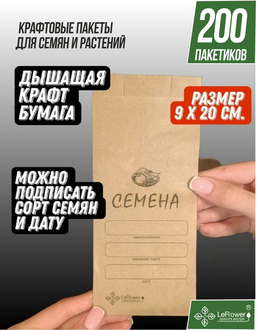 Бумажный Пакет крафт для хранения семян 9*20см.,200шт.