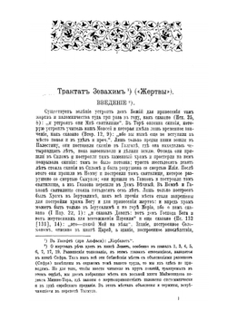 Талмуд. Мишна и Тосефта. Том пятый | Н. Переферкович