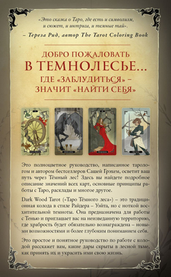 Набор "Dark Wood Tarot / Таро Тёмного Леса"