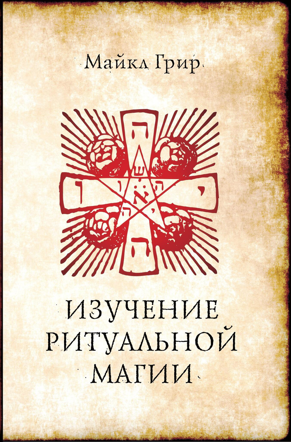 Изучение ритуальной магии (PDF)