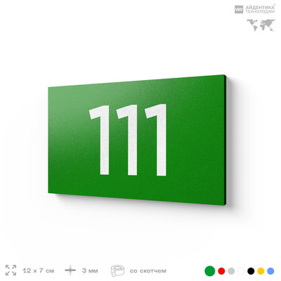 Номер на дверь квартиры 111, табличка на дверь для офиса, кабинета, аудитории, склада, зеленая 120х70 мм, Айдентика Технолоджи