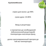 Циклометикон / Cyclomethicone
