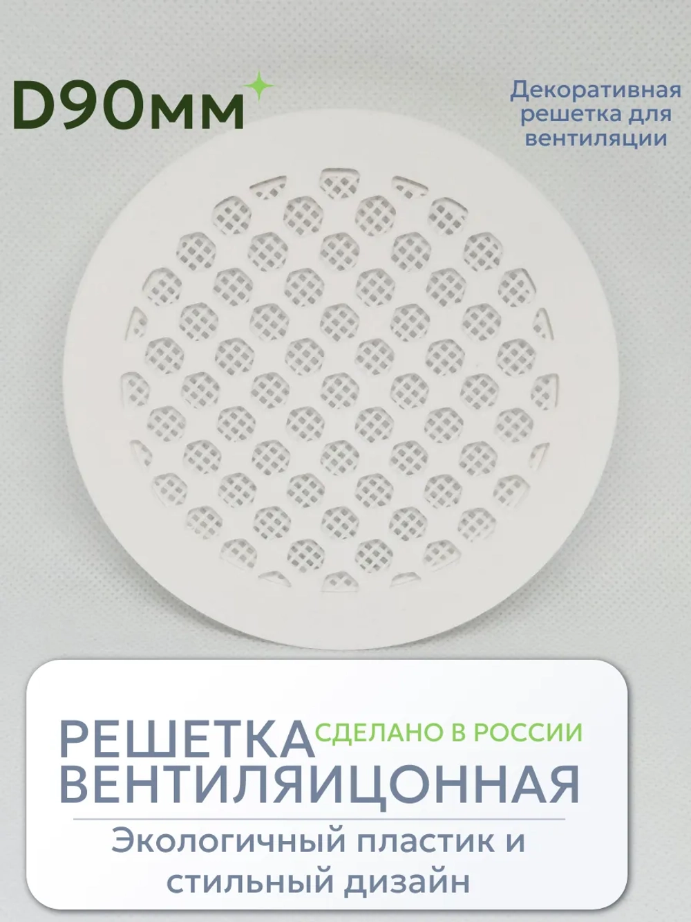 Решетка вентиляции с фланцем D90 мм (пластиковая с сеткой)