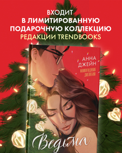 Анна Джейн. Эксклюзивная коллекция. Ведьма новогодняя дилогия