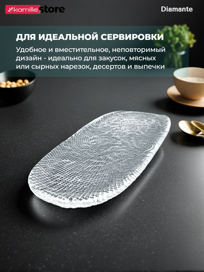 Блюдо овальное 32 см. из стекла, Diamante