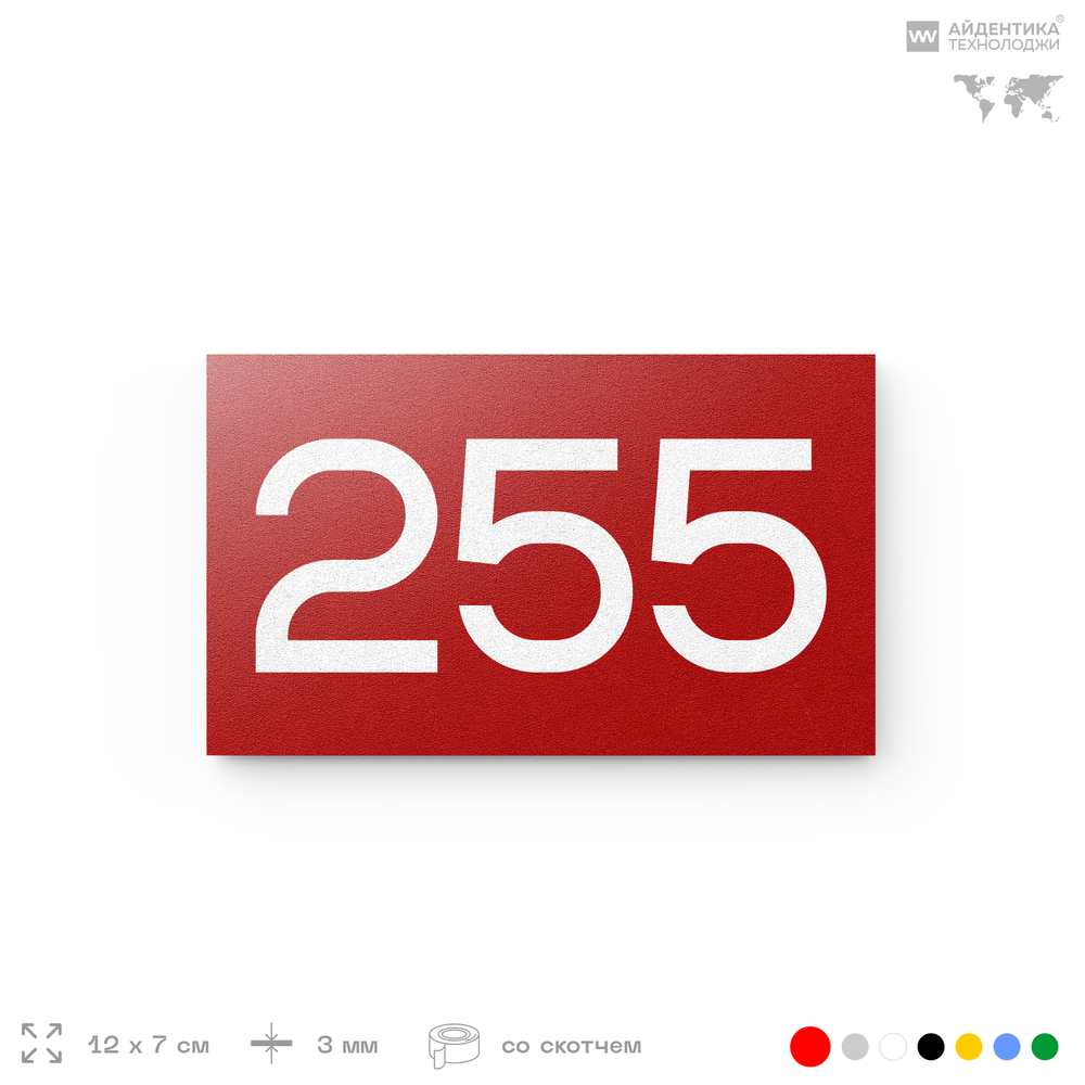 Номер на дверь 255, табличка на дверь для офиса, квартиры, кабинета, аудитории, склада, красная 120х70 мм, Айдентика Технолоджи