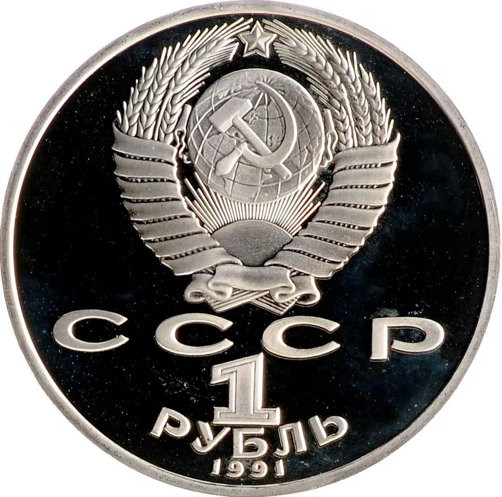 Russia, USSR, 1 Ruble 1991, 850th Anniversary of the Birth of Nizami Ganjavi - Azerbaijani Poet and Thinker, PROOF