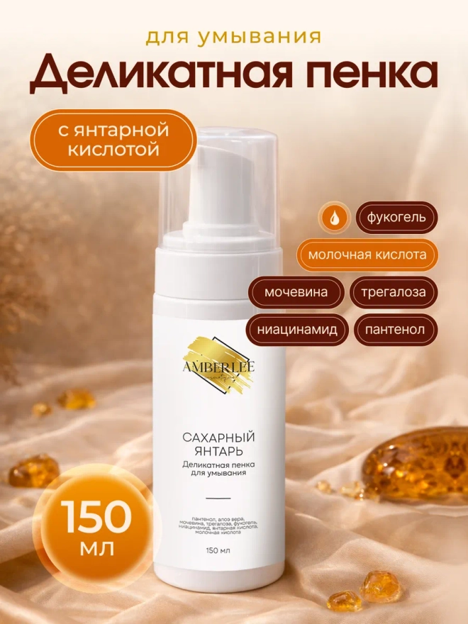 Деликатная пенка для умывания Сахарный янтарь
