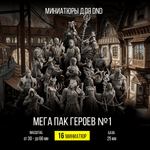 Мега Пак Героев №1 — Меганабор 16 фигурок