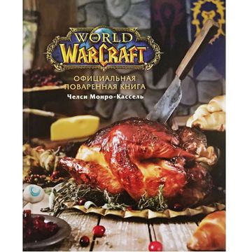 Официальная поваренная книга World of Warcraft