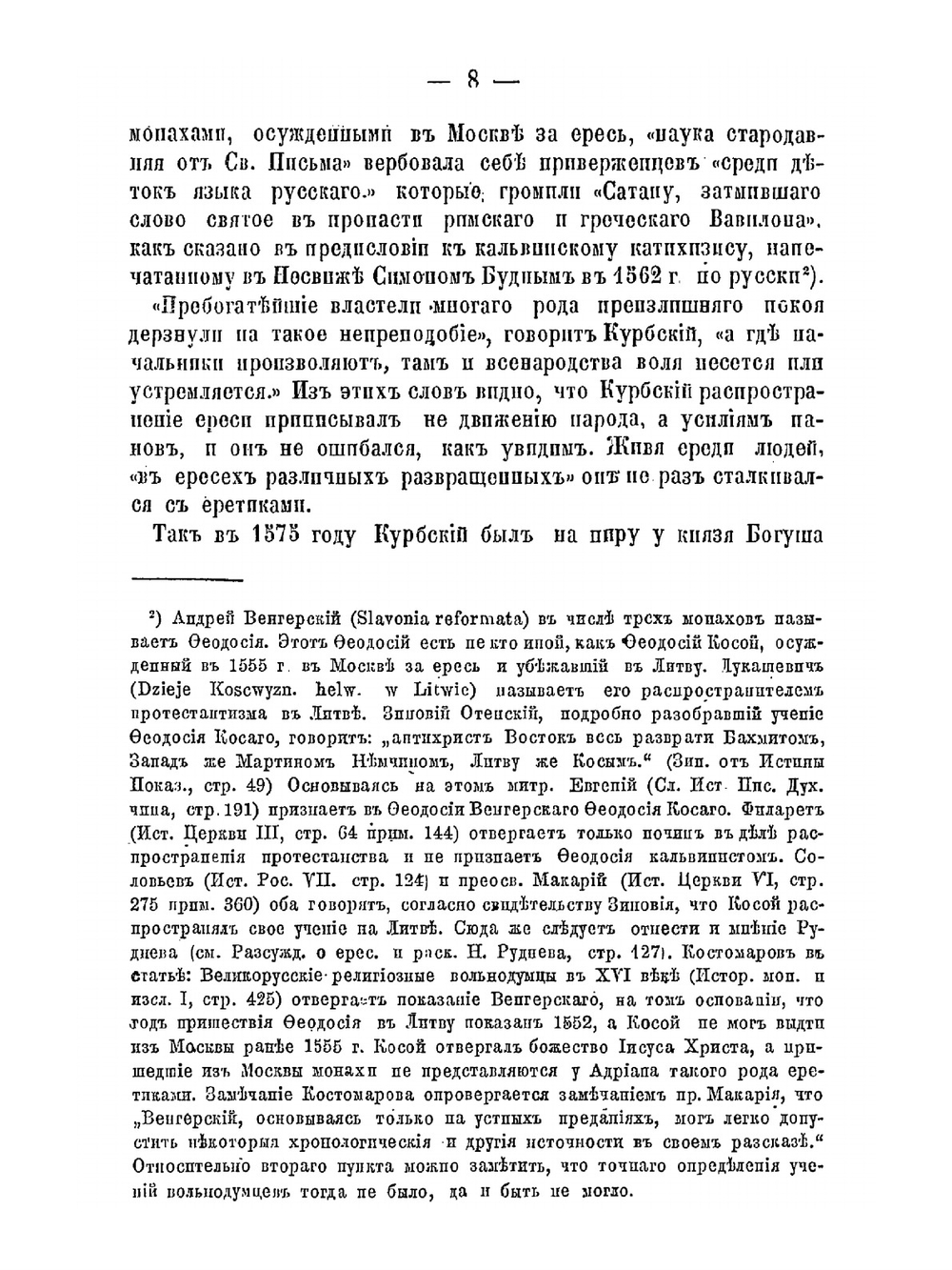 Очерк деятельности князя А.М. Курбского на защиту православия в Литве и на Волыни | В.В. Андреев