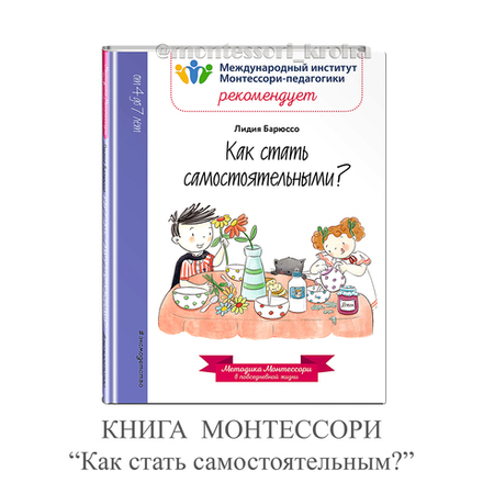 КНИГА МОНТЕССОРИ "Как стать самостоятельными?"