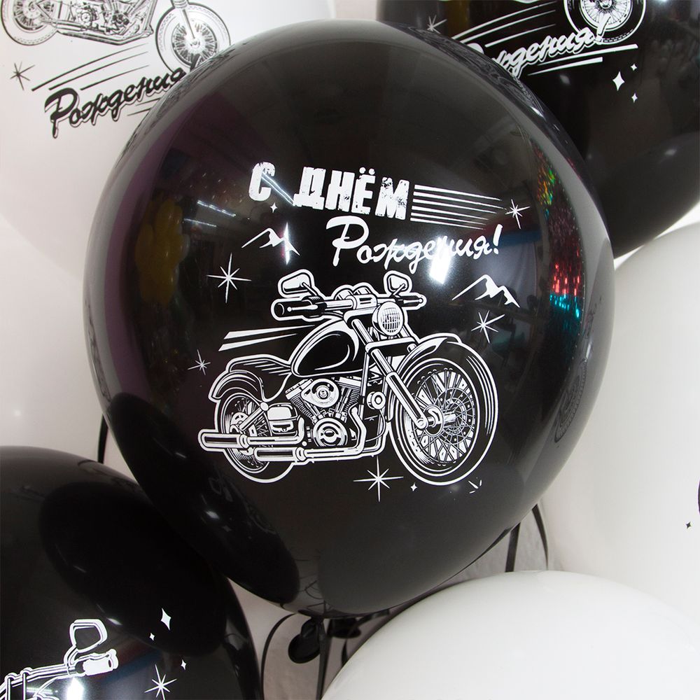 Шар (12''/30 см) С Днем Рождения! (мотоциклы), Черный/Белый, пастель, 2 ст, 25 шт.