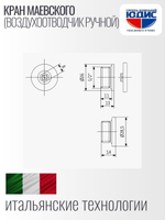 Кран Маевский  1/2 (под отв.)  ViEiR  (500/25шт)