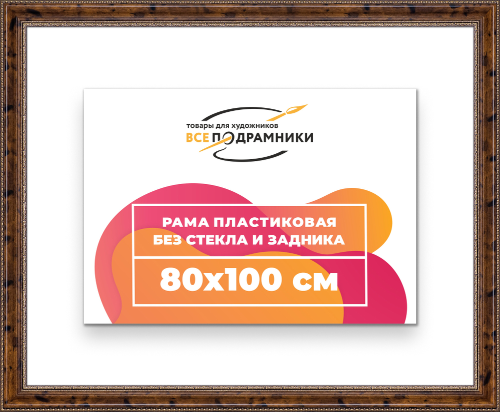 Рама 80x100 для картин и фотографий RP1471458-05