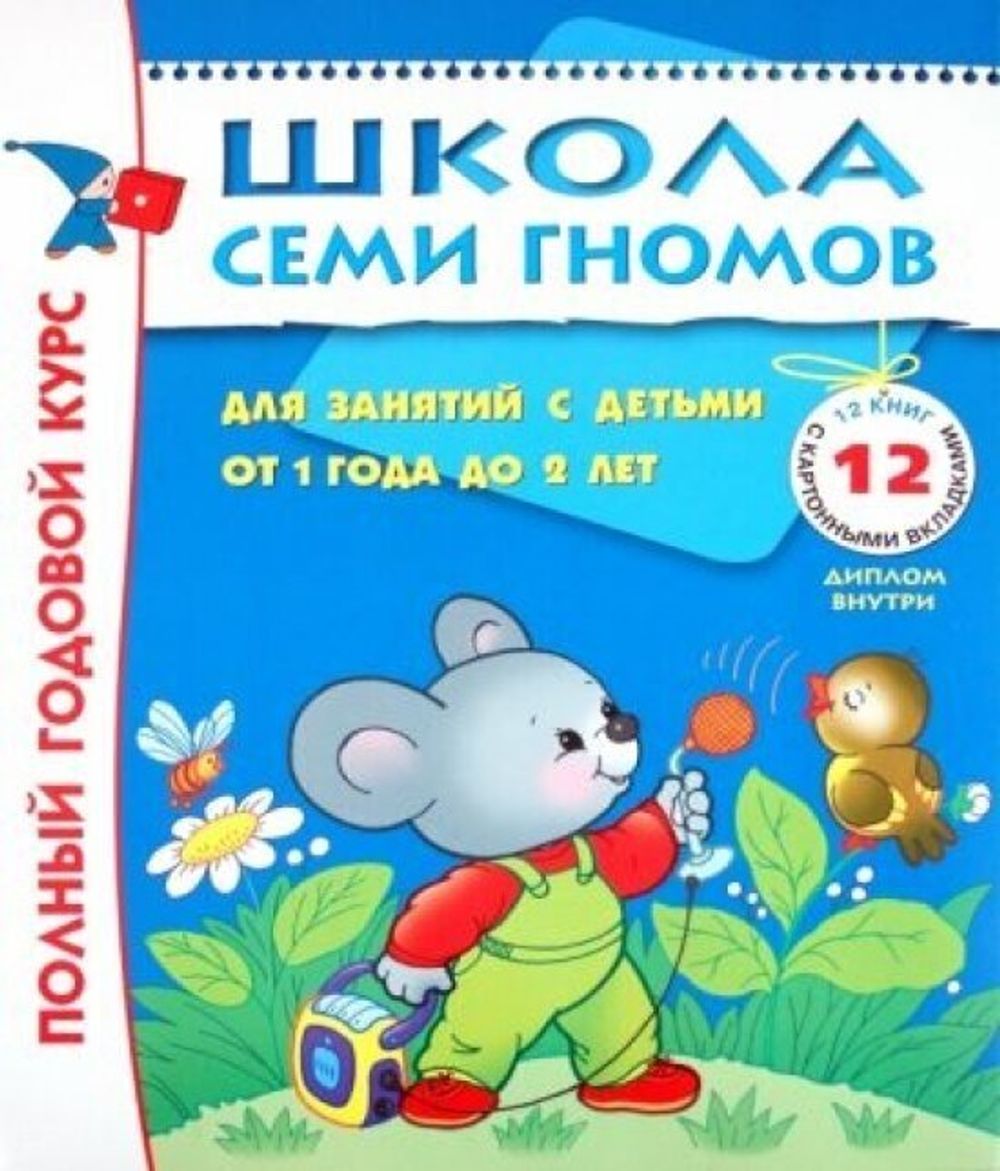Комплект "Школа Семи Гномов 1+", Денисова Д., МС00474