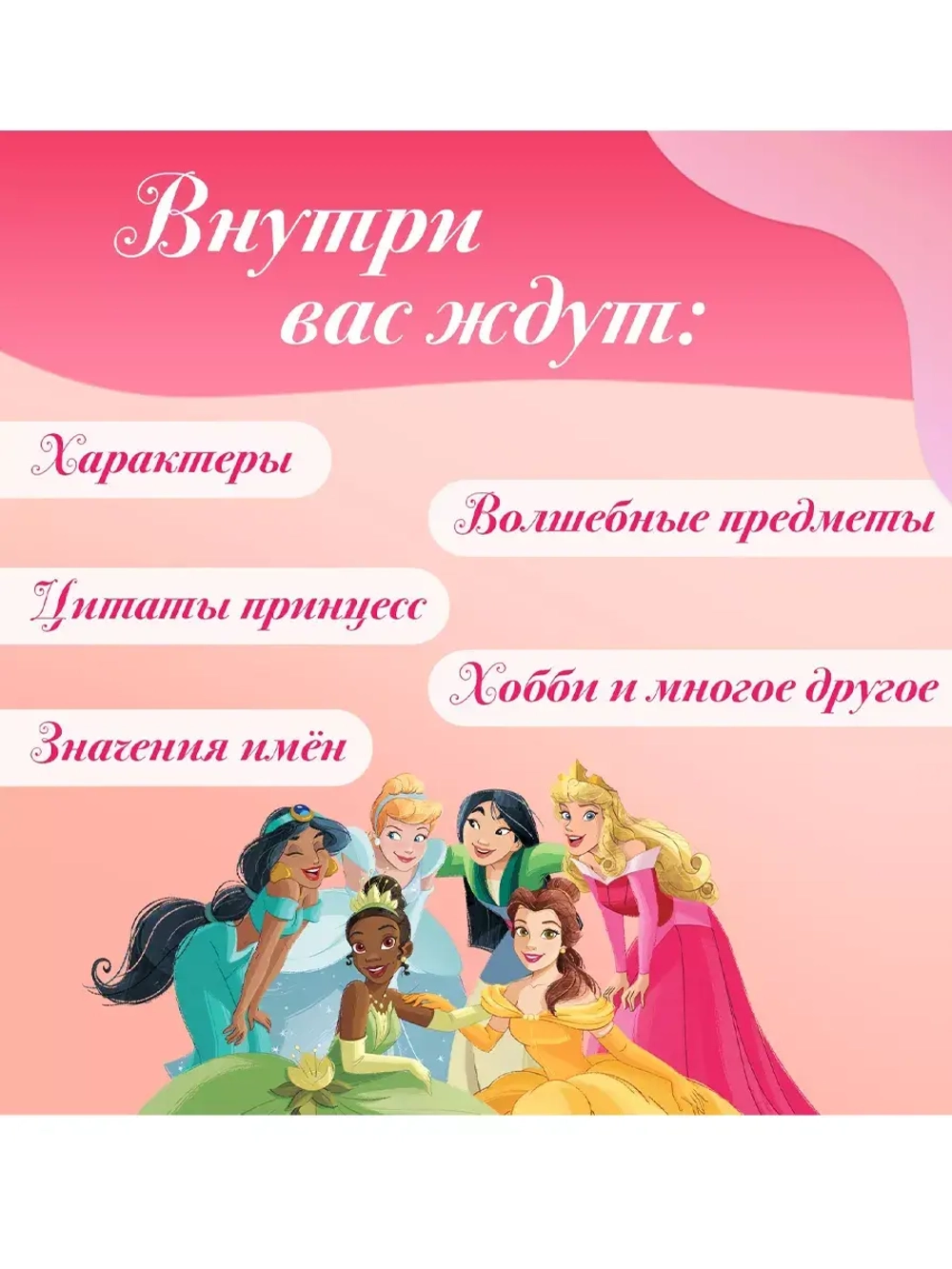 Энциклопедия в твёрдом переплёте В мире принцесс