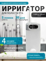 Ирригатор, портативный, 5 режимов, для взрослых и детей, питание от аккумулятора, 300мл