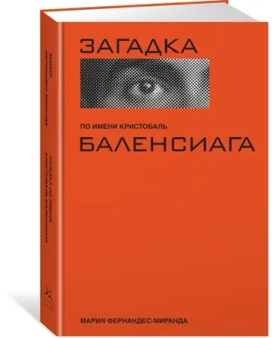 Загадка по имени Кристобаль Баленсиага