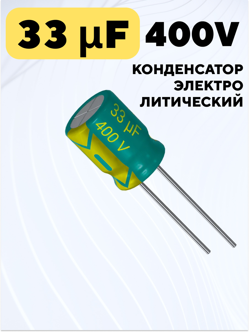 Конденсатор электролитический 400В 33мкФ, 16 х 20 мм (Зеленый)
