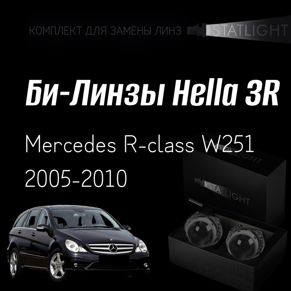 Би-линзы Hella 3R для фар на Mercedes R-class W251 2005-2010 AFS , комплект биксеноновых линз, 2 шт