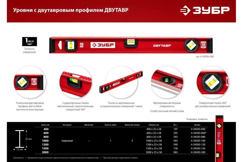 Уровень ЗУБР Двутавр 600 мм, с двутавровым профилем 4-34583-060_z01