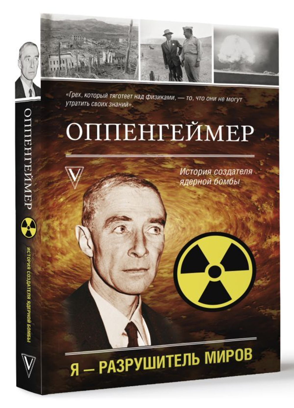 Оппенгеймер. История создателя ядерной бомбы. Леон Эйдельштейн