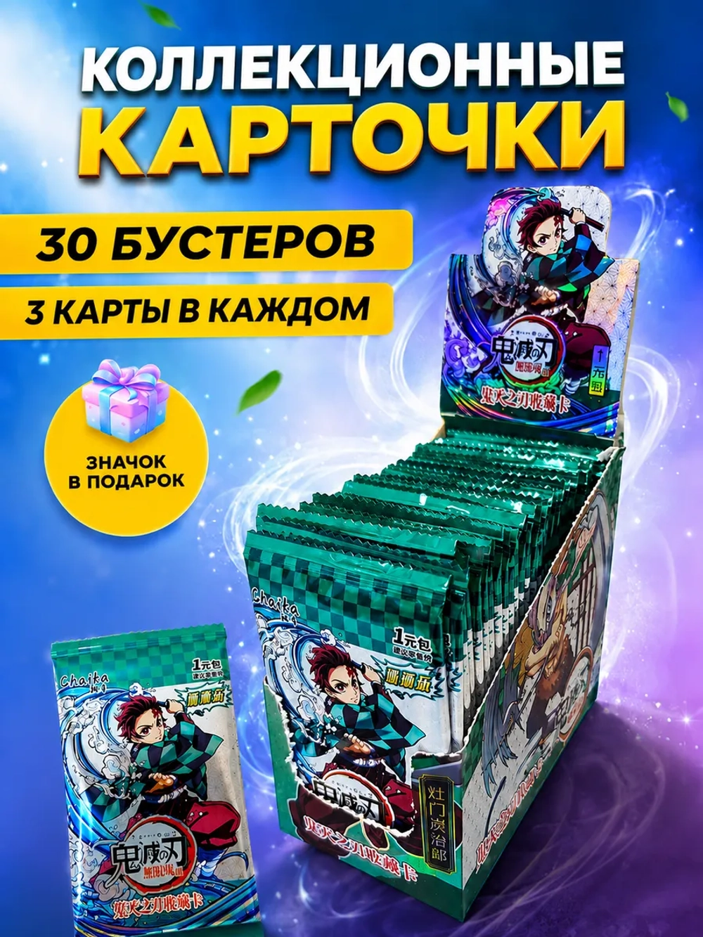 Карточки Клинок Рассекающий Демонов (