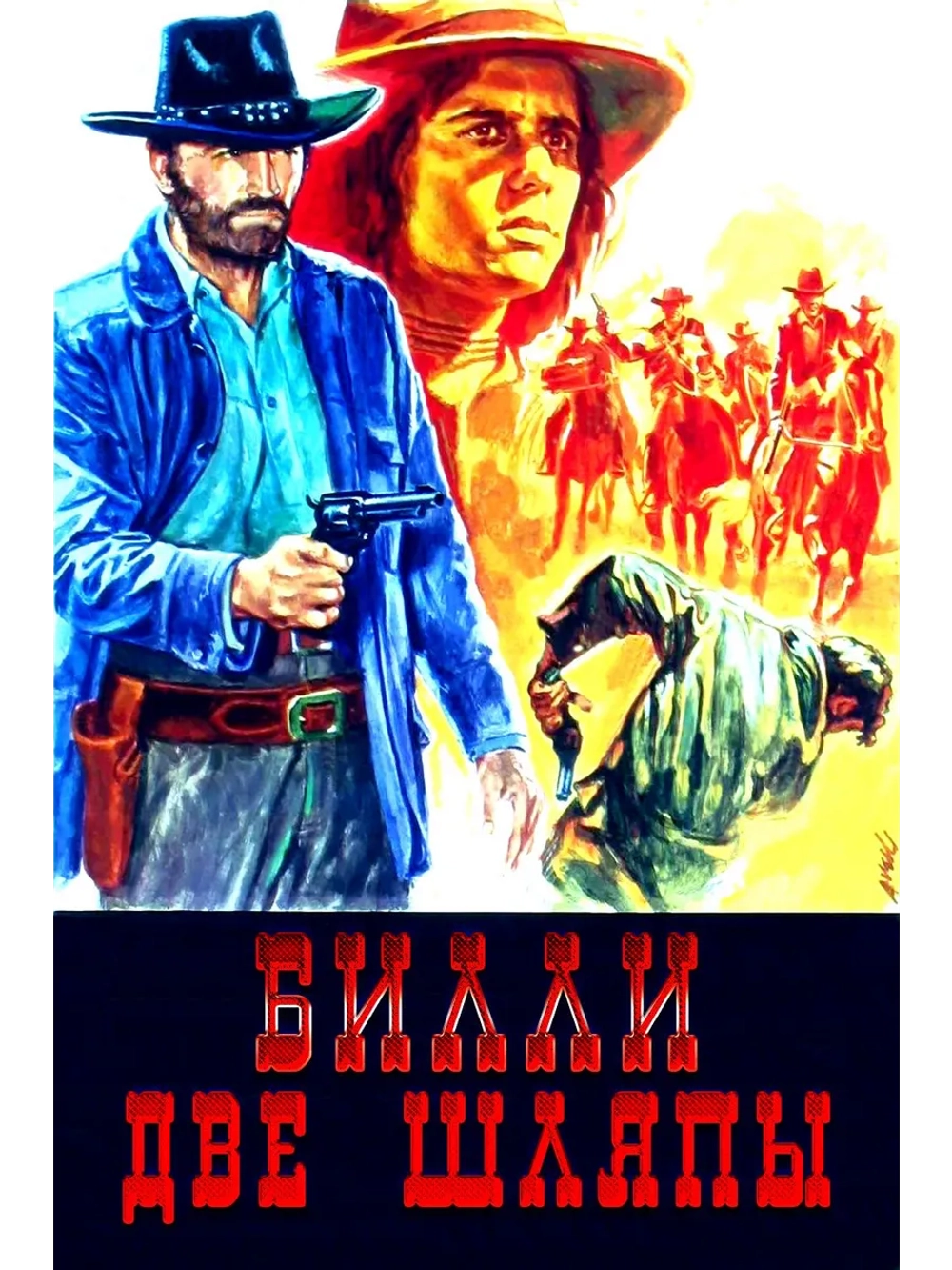 Билли-две шляпы (1974) (DVD-R), Русский язык.