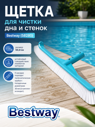 Щетка для чистки дна и стенок бассейна 50,8 см Ø30 мм Bestway (58280)