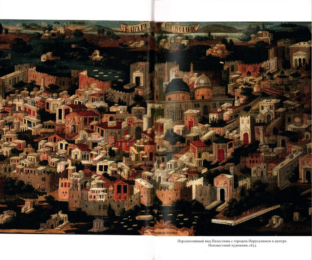 Святая Земля. Патриарх Московский и всея Руси Кирилл