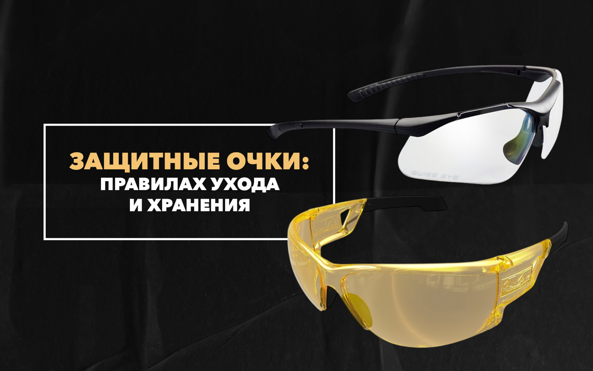 О правилах ухода и хранения специализированных защитных очков