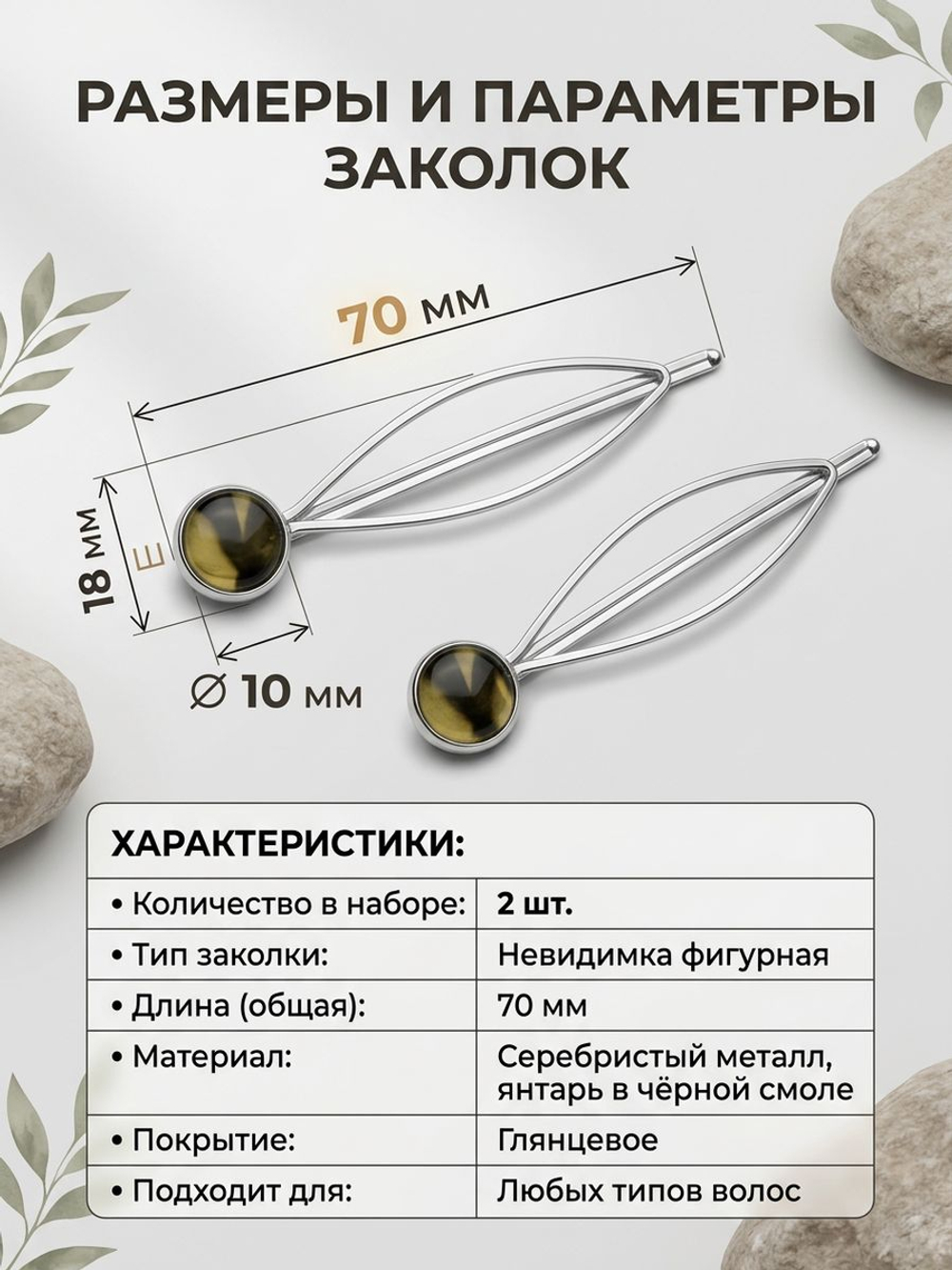 Заколки невидимки для волос с натуральным янтарем фигурные набор 2 шт. Цвет серебро