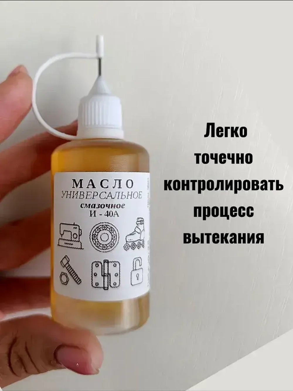 Масло смазочное универсальное бытовое машинное для смазки швейных машин, подшипников, замков, дверных петель и т.д. 50 мл