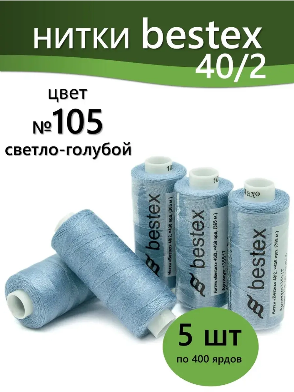 Нитки BESTEX для швейных машин и оверлока 40/2, упаковка 5 шт, цвет 105 светло-голубой