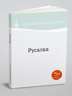 Русалка | Александр Даргомыжский