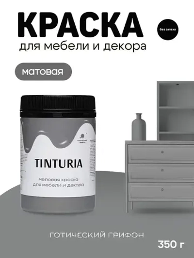 Краска для мебели и декора меловая TINTURIA матовая без запаха готический грифон 0,35 кг